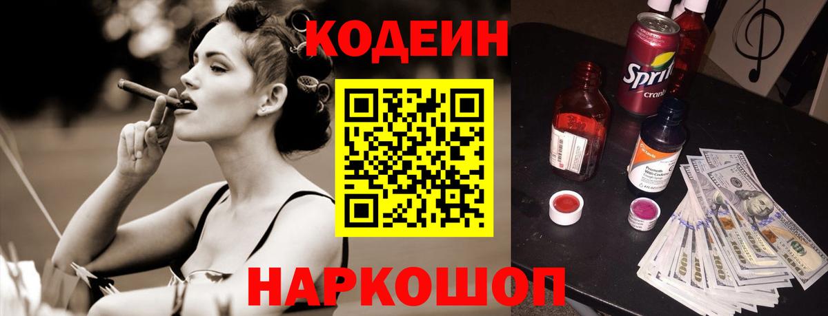 Codein напиток Lean (лин) Майский